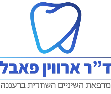 ד"ר ארווין פאבל - מרפאת שיניים שוודית ברעננה